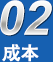 造價成本 造價成本